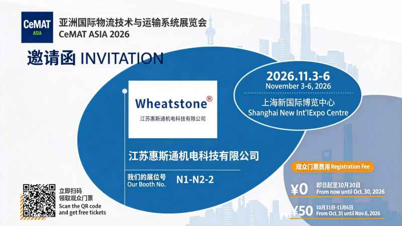 江苏惠斯通即将亮相 CeMAT ASIA 2026 上海物流展