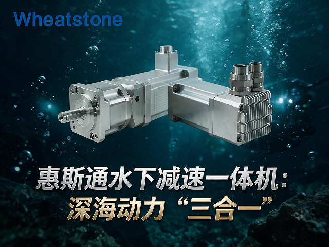 惠斯通水下减速一体机：深海动力“三合一”   