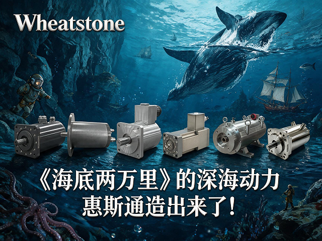 《海底两万里》的深海动力，惠斯通造出来了！