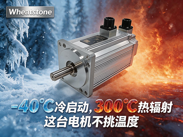 -40℃冷启动，300℃热辐射，这台电机不挑温度