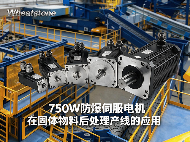 750W防爆伺服电机在固体物料后处理产线的应用