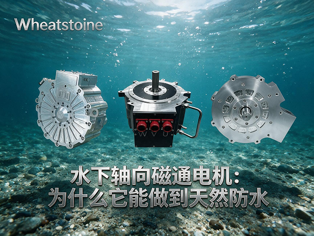 水下轴向磁通电机：为什么它能做到天然防水
