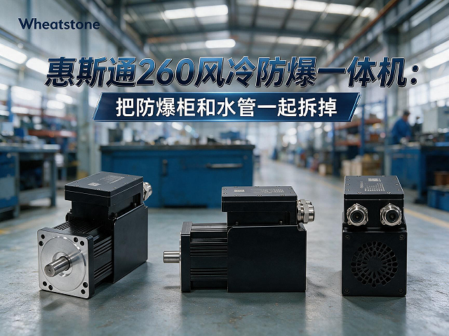 惠斯通260风冷防爆一体机：把防爆柜和水管一起拆掉