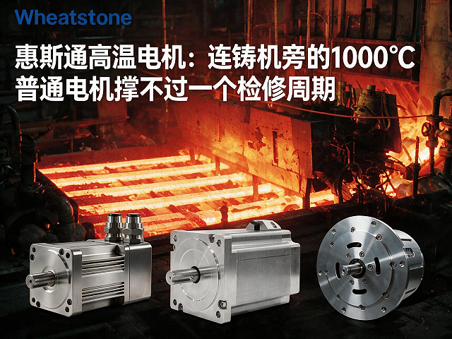 惠斯通高温电机：连铸机旁的1000℃，普通电机撑不过一个检修周期
