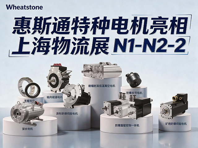 惠斯通特种电机亮相上海物流展 N1-N2-2